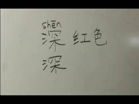 Nasıl Renk Çince Semboller Yazmak İçin: "karanlık" Çince Semboller Yazmak İçin Nasıl
