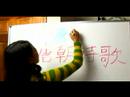 Çince Yazma Konusunda "özlem" Karakter: Çince Yazma Tang Şiir Tarihçesi Karakterleri 2 Pt