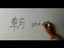 Nasıl Ay Çin Radikal İle Yazılır: Bölüm 5: Çincede 'ibadet' Yazmak İçin Nasıl Resim 2
