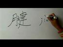 Nasıl Ay Çin Radikal İle Yazılır: Bölüm 5: Çincede 'tendon' Yazmak İçin Nasıl