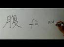 Nasıl Ay Çin Radikal İle Yazılır: Bölüm 6: Çincede 'karın' Yazmak İçin Nasıl