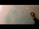 Nasıl Çince, 8 "shui" Karakterleri Yazmak İçin: Nasıl Yapılır Yazma "göl" Çince Karakterler