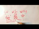 Nasıl Çince Semboller İçin Ekonomik Kelime Yazmak İçin: "çince Semboller Geliştirme" Yazmak İçin Nasıl
