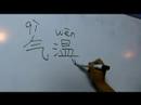 Nasıl Çince Semboller İçin Hava Iı Yazın: "sıcaklık" Çince Semboller Yazmak İçin Nasıl