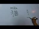 Nasıl Hayvan Çince Semboller Yazmak İçin: "kedi" Çince Semboller Yazmak İçin Nasıl