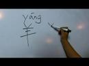 Nasıl Hayvan Çince Semboller Yazmak İçin: "koyun" Çince Semboller Yazmak İçin Nasıl