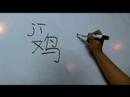 Nasıl Hayvan Çince Semboller Yazmak İçin: "tavuk" Çince Semboller Yazmak İçin Nasıl