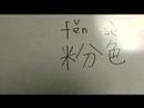 Nasıl Renk Çince Semboller Yazmak İçin: "pembe" Çince Semboller Yazmak İçin Nasıl