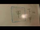 Çin Kaligrafi İle Stil Yazma: Çince Hat Yazmak Nasıl: Destek, Pt 2 Resim 3