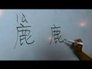 Çin Semboller Iı Hayvan Yazma Konusunda: "geyik" Çince Semboller Yazmak İçin Nasıl Resim 3