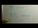 Çince Yazma Konusunda "özlem" Karakter: 'bahar' Çince Karakterler Yazmak İçin Nasıl Resim 3