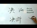 Çince Yazma Konusunda: Radikaller Iıı: "jue 2 Karar" Çin Radikaller Yazmak İçin Nasıl Resim 3