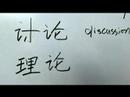 Çince Yazma Konusunda: Radikaller Vı: "lun 4 Tartışmak" Çin Radikaller Yazmak İçin Nasıl Resim 3