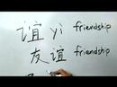 Çince Yazma Konusunda: Radikaller Vııı: Çin Radikaller Yazma Konusunda: Yi 4 Dostluk Resim 3