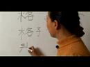 Nasıl Ahşap Çin Radikal İle Yazılır: Bölüm 2: Nasıl Çince 'kareler' Yazmak Resim 3