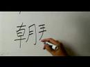 Nasıl Ay Çin Radikal İle Yazılır: Bölüm 5: Çincede 'ibadet' Yazmak İçin Nasıl Resim 3