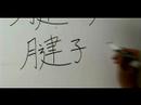 Nasıl Ay Çin Radikal İle Yazılır: Bölüm 5: Çincede 'tendon' Yazmak İçin Nasıl Resim 3