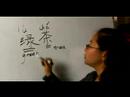 Nasıl Çince Semboller İçecekler İçin Yazın: Nasıl Çince Semboller "yeşil Çay" Yazmak Resim 3