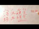 Nasıl Çince Semboller İçin Ekonomik Kelime Yazmak İçin: "ekonomik İstikrar" Çince Semboller Yazmak İçin Nasıl Resim 3