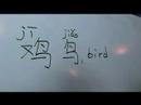 Nasıl Hayvan Çince Semboller Yazmak İçin: "tavuk" Çince Semboller Yazmak İçin Nasıl Resim 3