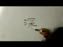 Nasıl Renk Çince Semboller Yazmak İçin: "karanlık" Çince Semboller Yazmak İçin Nasıl Resim 3