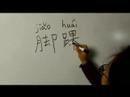 Nasıl Vücut Parçası Çin Semboller Iı Yazın: "ayak Bileği" Çince Semboller Yazmak İçin Nasıl Resim 3
