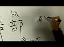 Nasıl Vücut Parçası Çin Semboller Iı Yazın: "hip" Çince Semboller Yazmak İçin Nasıl Resim 3