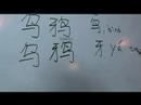 Çin Semboller Iı Hayvan Yazma Konusunda: "karga" Çince Semboller Yazmak İçin Nasıl Resim 4