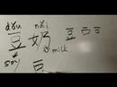 Çince Semboller İçecekler İçin Yazma Konusunda: "süt" Çince Semboller Yazmak İçin Nasıl Resim 4