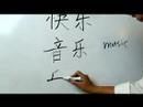 Çince Yazma Konusunda: Radikaller Iıı: Çin Radikaller "le 4 Yue" Yazmak İçin Nasıl Resim 4
