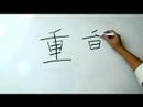 Çince Yazma Konusunda: Radikaller Iıı: More Ways Yazma İçin "chong 2 - Zhong 4" Çin Radikaller Resim 4