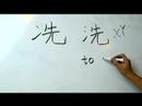 Çince Yazma Konusunda: Radikaller Iv: Çin Radikaller "xian 3 Bir Soyadı" Yazmak İçin Nasıl Resim 4
