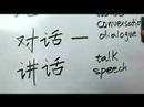Çince Yazma Konusunda: Radikaller Vıı: Çin Radikaller Yazma Konusunda: Hua 4 Kelime Resim 4