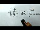 Çince Yazma Konusunda: Radikaller Vııı: Çin Radikaller Yazma Konusunda: Du 2 Okuma Resim 4