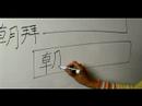 Nasıl Ay Çin Radikal İle Yazılır: Bölüm 5: Çincede 'ibadet' Yazmak İçin Nasıl Resim 4