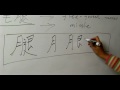 Nasıl Ay Çin Radikal İle Yazılır: Bölüm 6: Çincede 'bacak' Yazmak İçin Nasıl Resim 4