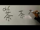 Nasıl Çince Semboller İçecekler İçin Yazın: Nasıl Çince Semboller "çay" Yazmak Resim 4