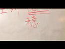 Nasıl Çince Semboller İçin Ekonomik Kelime Yazmak İçin: "ekonomik İstikrar" Çince Semboller Yazmak İçin Nasıl Resim 4
