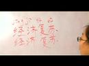 Nasıl Çince Semboller İçin Ekonomik Kelime Yazmak İçin: "ekonomik Kurtarma" Çince Semboller Yazmak İçin Nasıl Resim 4