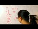 Nasıl Çince Semboller İçin Ekonomik Kelime Yazmak İçin: "konsantrasyon" Çince Semboller Yazmak İçin Nasıl Resim 4