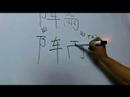 Nasıl Çince Semboller İçin Hava Iı Yazın: "duş" Çince Semboller Yazmak İçin Nasıl Resim 4