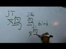 Nasıl Hayvan Çince Semboller Yazmak İçin: "tavuk" Çince Semboller Yazmak İçin Nasıl Resim 4