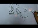 Nasıl Hayvan Çince Semboller Yazmak İçin: "tiger" Çince Semboller Yazmak İçin Nasıl Resim 4
