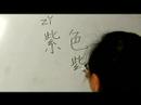 Nasıl Renk Çince Semboller Yazmak İçin: "mor" Çince Semboller Yazmak İçin Nasıl Resim 4