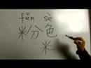 Nasıl Renk Çince Semboller Yazmak İçin: "pembe" Çince Semboller Yazmak İçin Nasıl Resim 4