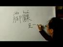 Nasıl Vücut Parçası Çin Semboller Iı Yazın: "ayak Bileği" Çince Semboller Yazmak İçin Nasıl Resim 4