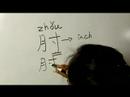 Nasıl Vücut Parçası Çin Semboller Iı Yazın: "dirsek" Çince Semboller Yazmak İçin Nasıl Resim 4