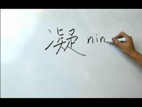 Çince Yazma Konusunda: Radikaller Iv: "ning 2 Donmak" Çin Radikaller Yazmak İçin Nasıl Resim 1