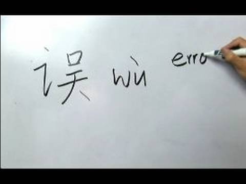 Çince Yazma Konusunda: Radikaller Vıı: Çin Radikaller Yazma Konusunda: Wu 4 Hata Resim 1