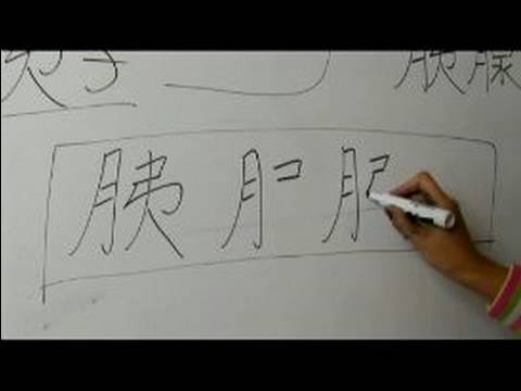 Nasıl Ay Çin Radikal İle Yazılır: Bölüm 4: Çincede 'sabun' Yazmak İçin Nasıl